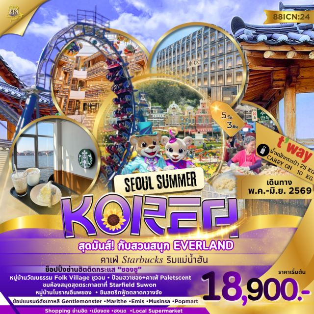 ซูวอน เอเวอร์แลนด์ เมียงดง หมู่บ้านวัฒนธรรมเกาหลี (Korean Folk Village) ㆍ ป้อมฮวาซอง (Hwaseong Fortress) ㆍ สวนสนุกเอเวอร์แลนด์ (Everland) ㆍ ตลาดเมียงดง (Myeongdong Market) ㆍ ตลาดกวางจัง (Gwangjang Market) #เที่ยวเต็มไม่มีวันอิสระ