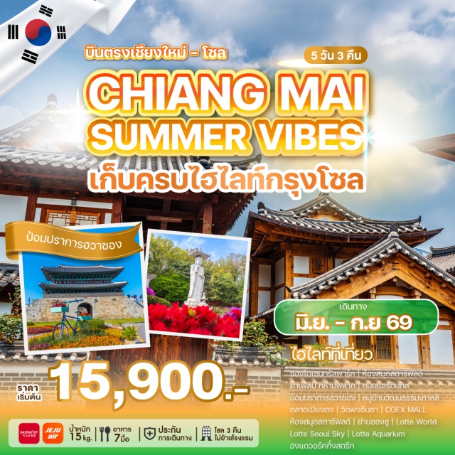 บินตรงเชียงใหม่ ฮวาซอง โซล ลอตเต้เวิลด์ ป้อมปราการฮวาซอง (Hwaseong Fortress) ㆍ หมู่บ้านวัฒนธรรมเกาหลี (Korean Folk Village) ㆍ วัดพงอึนซา (Bongeunsa Temple) ㆍ ห้องสมุดสตาร์ฟิลด์ (Starfield Library) ㆍ ลอตเต้เวิลด์ (Lotte World) #มีวันอิสระ