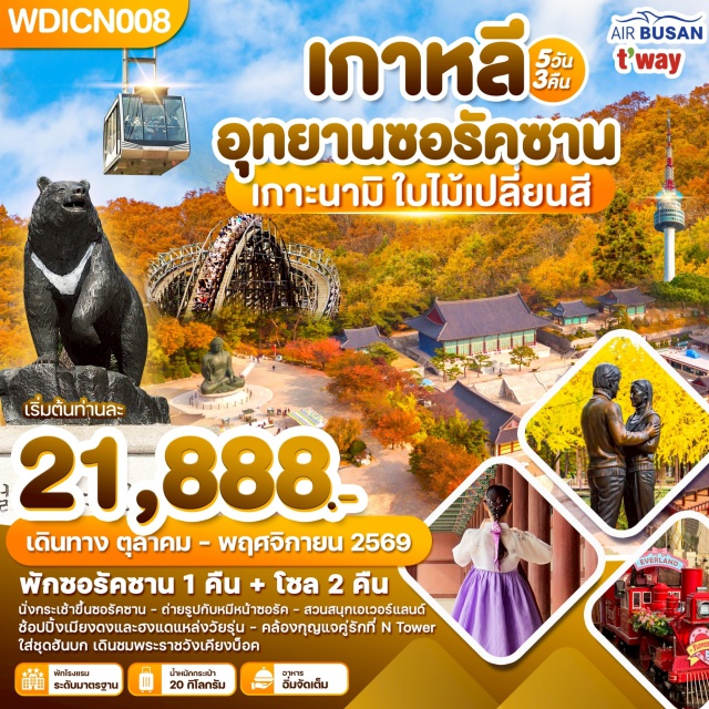 นามิ ซอรัคซาน เอเวอร์แลนด์ เกาะนามิ (Nami Island) ㆍ อุทยานซอรัคซาน (Seoraksan National Park) ㆍ เอเวอร์แลนด์ (Everland) ㆍ พระราชวังเคียงบ๊อค (Gyeongbokgung Palace) ㆍ หอคอยโซล (N Seoul Tower) #เที่ยวเต็มไม่มีวันอิสระ