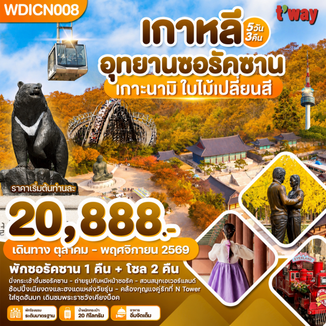 นามิ ซอรัคซาน เอเวอร์แลนด์ เกาะนามิ (Nami Island) ㆍ อุทยานซอรัคซาน (Seoraksan National Park) ㆍ เอเวอร์แลนด์ (Everland) ㆍ พระราชวังเคียงบ๊อค (Gyeongbokgung Palace) ㆍ หอคอยโซล (N Seoul Tower) #เที่ยวเต็มไม่มีวันอิสระ