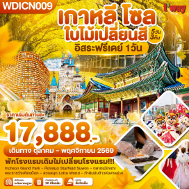 ทัวร์เกาหลี ลอตเต้เวิลด์ (Lotte World) ㆍ พระราชวังเคียงบ๊อค (Gyeongbokgung Palace) ㆍ ป้อมฮวาซอง (Hwaseong Fortress) ㆍ สตาร์ฟิลด์ซูวอน (Starfield Suwon Library) #มีวันอิสระ