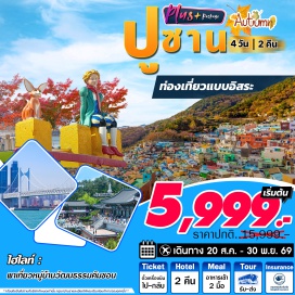 ทัวร์เกาหลี ปูซาน (Busan)ㆍหมู่บ้านวัฒนธรรมคัมชอน (Gamcheon Culture Village)ㆍวัดแฮดงยงกุงซา (Haedong Yonggungsa Temple)ㆍถนนภาพยนตร์ (BIFF Square)ㆍชายหาดแฮอุนแด (Haeundae Beach)ㆍแฮอุนแดไนท์มาเก็ต (Haeundae Night Market)ㆍตลาดนัมโพดง (Nampo-dong Market)  #มีวันอิสระ