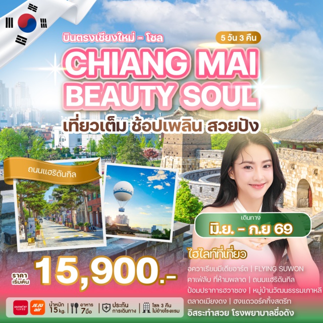 บินตรงเชียงใหม่ ซูวอน เมียงดง ฮงแด อควาเรียมมีเดียอาร์ต (Aqua Planet Media Art) ㆍ ป้อมปราการฮวาซอง (Hwaseong Fortress) ㆍ ห้องสมุดสตาร์ฟิลด์ (Starfield Library) ㆍ วัดพงอึนซา (Bongeunsa Temple) ㆍ ฮงแดวอร์คกิ้งสตรีท (Hongdae Walking Street) #มีวันอิสระ