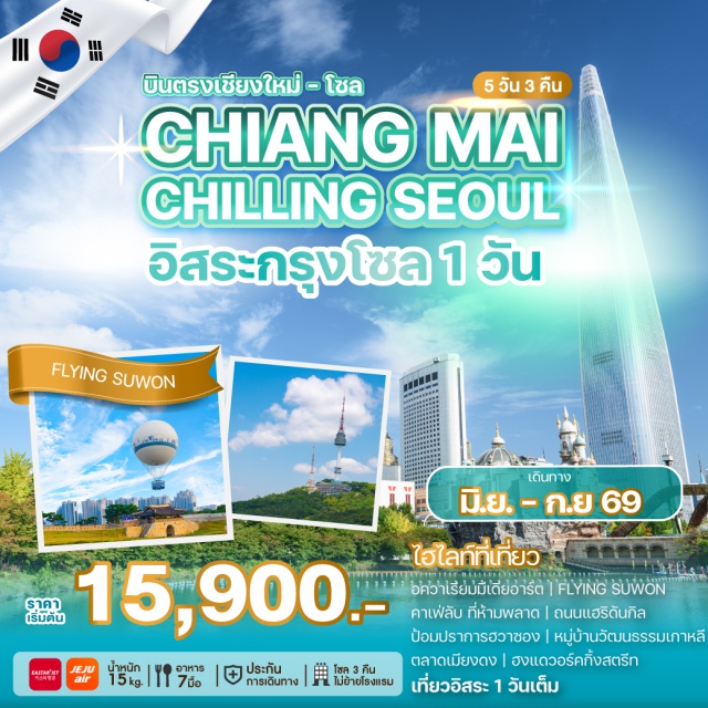 บินตรงเชียงใหม่ ซูวอน เมียงดง ฮงแด อควาเรียมมีเดียอาร์ต (Aqua Planet Media Art) ㆍ ป้อมปราการฮวาซอง (Hwaseong Fortress) ㆍ หมู่บ้านวัฒนธรรมเกาหลี (Korean Cultural Village) ㆍ เมียงดง (Myeongdong) ㆍ ฮงแดวอร์คกิ้งสตรีท (Hongdae Walking Street) #มีวันอิสระ