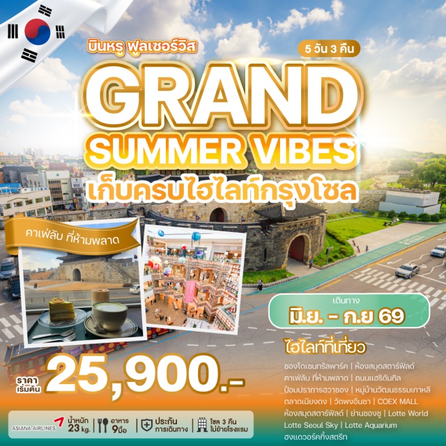 ฮวาซอง เมียงดง ล็อตเต้เวิลด์ ป้อมปราการฮวาซอง (Hwaseong Fortress) ㆍ ถนนเมียงดง (Myeongdong Street) ㆍ ล็อตเต้เวิลด์ (Lotte World) ㆍ ห้องสมุดสตาร์ฟิลด์ (Starfield Library) ㆍ วัดพงอึนซา (Bongeunsa Temple) #มีวันอิสระ