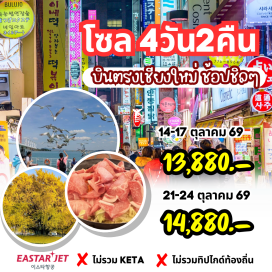 ทัวร์เกาหลี ล่องเรือวอลมีโด (Wolmido Cruise) ㆍ พระราชวังเคียงบกกุง (Gyeongbokgung Palace) ㆍ ตลาดเมียงดง (Myeongdong Market) ㆍ พิพิธภัณฑ์สาหร่าย (Seaweed Museum) ㆍ ใส่ชุดฮันบก (Hanbok Experience) #เที่ยวเต็มไม่มีวันอิสระ