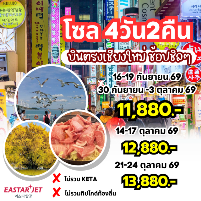 บินตรงเชียงใหม่ โซล เมียงดง เคียงบกกุง ล่องเรือวอลมีโด (Wolmido Cruise) ㆍ พระราชวังเคียงบกกุง (Gyeongbokgung Palace) ㆍ ตลาดเมียงดง (Myeongdong Market) ㆍ พิพิธภัณฑ์สาหร่าย (Seaweed Museum) ㆍ ใส่ชุดฮันบก (Hanbok Experience) #เที่ยวเต็มไม่มีวันอิสระ