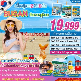 ทัวร์เกาหลี ปูซาน (Busan)ㆍหมู่บ้านวัฒนธรรมคัมชอน (Gamcheon Culture Village)ㆍซองโด สกายวอร์ค (Songdo Skywalk)ㆍตลาดแฮอุนแด (Haeundae Market)ㆍร้านเครื่องสำอาง (Cosmetic Shop)ㆍคอราลานี คาเฟ่ (Coralani Cafe)ㆍวัดแฮดง ยงกุงซา (Haedong Yonggungsa Temple)ㆍล็อตเต้ พรีเมี่ยม เอาท์เล็ท (Lotte Premium Outlet)ㆍสะพานควังอัลลี (Gwangalli Bridge)ㆍโสมเกาหลี (Korean Ginseng Center)ㆍน้ำมันสนเข็มแดง (Red Pine Oil Center)ㆍฮ็อกเก็ตนามู (Hogaetnamu)ㆍสกาย แคปซูล (Sky Capsule)ㆍซองซาโพ สกายวอร์ค (Cheongsapo Skywalk)ㆍดิวตี้ฟรี (Duty Free)ㆍปูซานทาวเวอร์ (Busan Tower)ㆍตลาดนัมโพดง (Nampodong Market)ㆍโรงงานสาหร่าย (Seaweed Factory)ㆍJANGNIM PORT (Jangnim Port)ㆍBUNEZIA (Bunezia)ㆍถนนซอมยอน (Seomyeon Street)ㆍร้านละลายเงินวอน (Money Exchange Shop)#เที่ยวเต็มไม่มีวันอิสระ