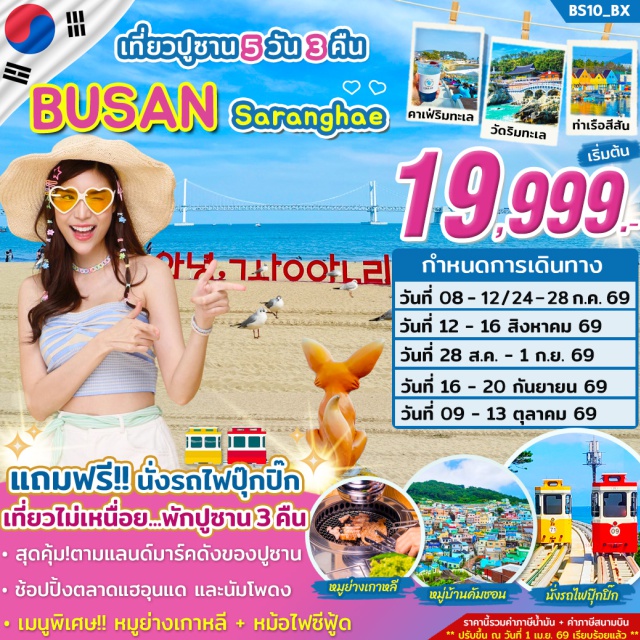 หมู่บ้านวัฒนธรรมคัมชอน วัดแฮดง ยงกุงซา สกาย แคปซูล ปูซาน (Busan)ㆍหมู่บ้านวัฒนธรรมคัมชอน (Gamcheon Culture Village)ㆍซองโด สกายวอร์ค (Songdo Skywalk)ㆍตลาดแฮอุนแด (Haeundae Market)ㆍร้านเครื่องสำอาง (Cosmetic Shop)ㆍคอราลานี คาเฟ่ (Coralani Cafe)ㆍวัดแฮดง ยงกุงซา (Haedong Yonggungsa Temple)ㆍล็อตเต้ พรีเมี่ยม เอาท์เล็ท (Lotte Premium Outlet)ㆍสะพานควังอัลลี (Gwangalli Bridge)ㆍโสมเกาหลี (Korean Ginseng Center)ㆍน้ำมันสนเข็มแดง (Red Pine Oil Center)ㆍฮ็อกเก็ตนามู (Hogaetnamu)ㆍสกาย แคปซูล (Sky Capsule)ㆍซองซาโพ สกายวอร์ค (Cheongsapo Skywalk)ㆍดิวตี้ฟรี (Duty Free)ㆍปูซานทาวเวอร์ (Busan Tower)ㆍตลาดนัมโพดง (Nampodong Market)ㆍโรงงานสาหร่าย (Seaweed Factory)ㆍJANGNIM PORT (Jangnim Port)ㆍBUNEZIA (Bunezia)ㆍถนนซอมยอน (Seomyeon Street)ㆍร้านละลายเงินวอน (Money Exchange Shop)#เที่ยวเต็มไม่มีวันอิสระ