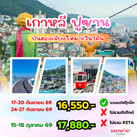 ทัวร์เกาหลี ฮันรยอแฮซัง (Hallyeohaesang National Park) · ตลาดแฮอุนแด (Haeundae Traditional Market) · วัดแฮดอง ยงกุงซา (Haedong Yonggungsa Temple) · แฮอุนแด สกายแคปซูล (Haeundae Sky Capsule) · ตลาดวอล์คกิ้งสตรีทนัมโพดง (Nampodong Walking Street)#เที่ยวเต็มไม่มีวันอิสระ