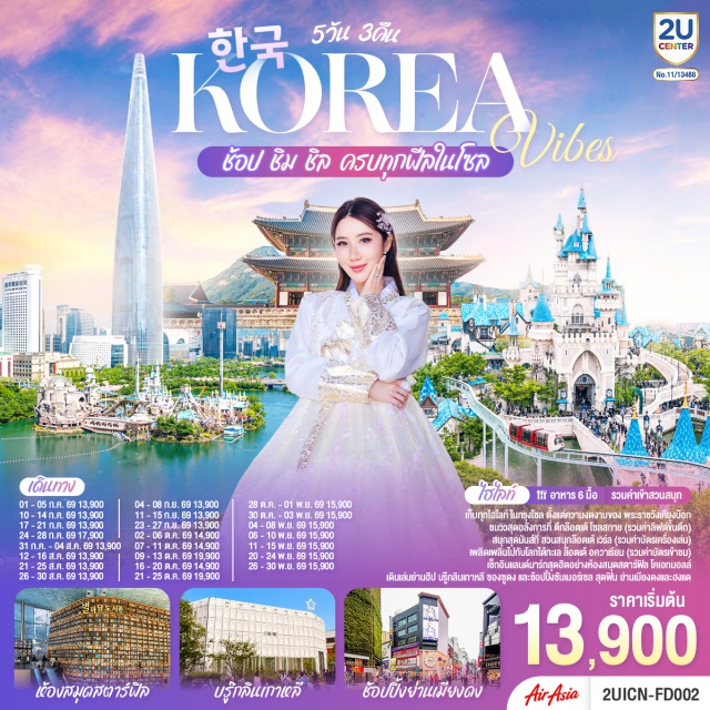 โซล ล็อตเต้เวิลด์ วัดพงอึนซา เมียงดง ฮงแด โซล (Seoul)ㆍอินสไปร์ มีเดีย อาร์ท (Inspire Media Art)ㆍล็อตเต้ โซลสกาย (Lotte Seoul Sky)ㆍล็อตเต้เวิลด์ อควาเรียม (Lotte World Aquarium)ㆍสวนสนุกล็อตเต้เวิลด์ (Lotte World)ㆍวัดพงอึนซา (Bongeunsa Temple)ㆍห้องสมุดโคเอ็ก มอลล์ (Starfield Library COEX Mall)ㆍพิพิธภัณฑ์สาหร่าย (Seaweed Museum)ㆍซองซูดง (Seongsu-dong)ㆍเมียงดง (Myeongdong)ㆍศูนย์สมุนไพรเกาหลี (Korean Ginseng Center)ㆍพระราชวังเคียงบก (Gyeongbokgung Palace)ㆍศูนย์เครื่องสำอางเกาหลี (Korean Cosmetic Center)ㆍฮงแด (Hongdae)

#เที่ยวเต็มไม่มีวันอิสระ