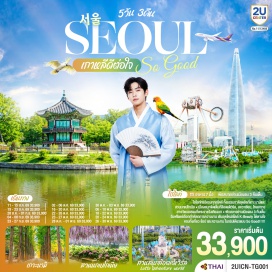 ทัวร์เกาหลี โซล (Seoul)ㆍเกาะนามิ (Nami Island)ㆍสวนนกเบโกเนีย เมืองคาพยอง (Begonia Bird Park Gapyeong)ㆍเมียงดง (Myeongdong)ㆍศูนย์เครื่องสำอางเกาหลี (Korean Cosmetic Center)ㆍศูนย์สมุนไพรเกาหลี (Korean Herb Center)ㆍห้องสมุดสตาร์ฟีล (Starfield Library)ㆍล็อตเต้ โซลสกาย (Lotte Seoul Sky)ㆍพิพิธภัณฑ์สัตว์น้ำล็อตเต้เวิลด์อควาเรียม (Lotte World Aquarium)ㆍสวนสนุกล็อตเต้เวิลด์ (Lotte World)ㆍพระราชวังเคียงบก (Gyeongbokgung Palace)ㆍพิพิธภัณฑ์สาหร่าย (Seaweed Museum)ㆍฮงแด (Hongdae)  #เที่ยวเต็มไม่มีวันอิสระ