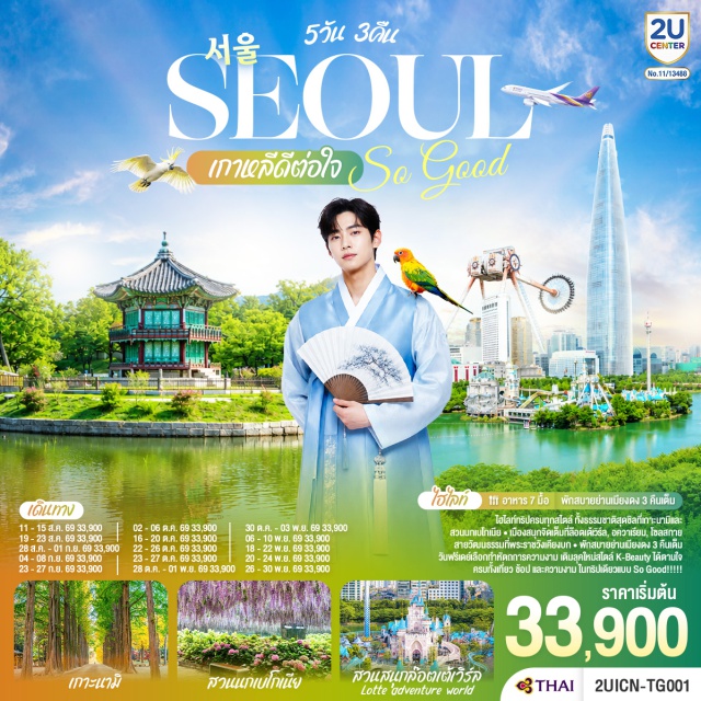 โซล นามิ สวนนกเบโกเนีย เมียงดง ห้องสมุดสตาร์ฟีล โซล (Seoul)ㆍเกาะนามิ (Nami Island)ㆍสวนนกเบโกเนีย เมืองคาพยอง (Begonia Bird Park Gapyeong)ㆍเมียงดง (Myeongdong)ㆍศูนย์เครื่องสำอางเกาหลี (Korean Cosmetic Center)ㆍศูนย์สมุนไพรเกาหลี (Korean Herb Center)ㆍห้องสมุดสตาร์ฟีล (Starfield Library)ㆍล็อตเต้ โซลสกาย (Lotte Seoul Sky)ㆍพิพิธภัณฑ์สัตว์น้ำล็อตเต้เวิลด์อควาเรียม (Lotte World Aquarium)ㆍสวนสนุกล็อตเต้เวิลด์ (Lotte World)ㆍพระราชวังเคียงบก (Gyeongbokgung Palace)ㆍพิพิธภัณฑ์สาหร่าย (Seaweed Museum)ㆍฮงแด (Hongdae)

#เที่ยวเต็มไม่มีวันอิสระ