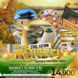 ทัวร์เกาหลี ป้อมฮวาซอง (Hwaseong Fortress) ㆍ เดอะฮุนไดโซล (The Hyundai Seoul) ㆍ สวนสาธารณะยออิโด ฮันกัง (Yeouido Hangang Park) ㆍ ตลาดกวางจัง (Gwangjang Market) ㆍ ย่านฮงแด (Hongdae) #มีวันอิสระ