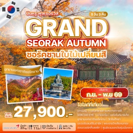 ทัวร์เกาหลี เกาะนามิ (Nami Island) ㆍ อุทยานแห่งชาติซอรัคซาน (Seoraksan National Park) ㆍ เอเวอร์แลนด์ (Everland) ㆍ พระราชวังเคียงบกกุง (Gyeongbokgung Palace) ㆍ ซกโซไนท์มาร์เก็ต (Sokcho Night Market) #เที่ยวเต็มไม่มีวันอิสระ