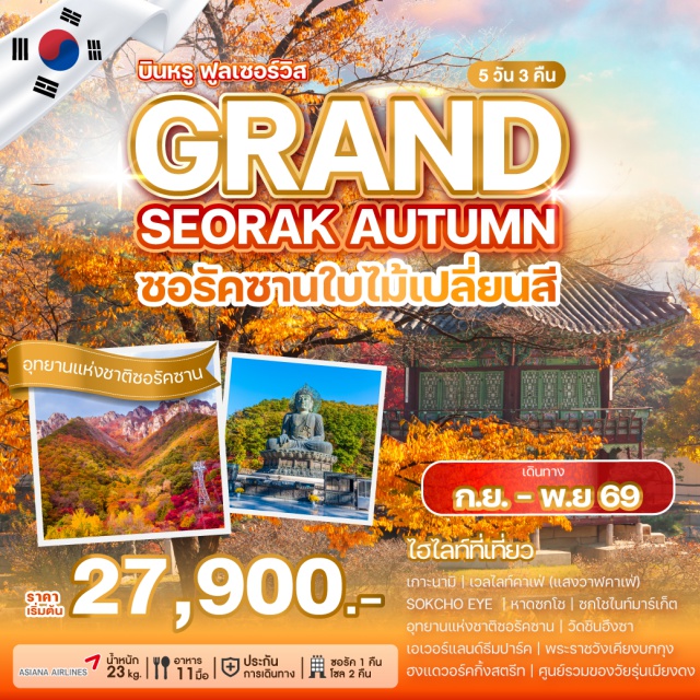 อินชอน นามิ ซกโซ เกาะนามิ (Nami Island) ㆍ อุทยานแห่งชาติซอรัคซาน (Seoraksan National Park) ㆍ เอเวอร์แลนด์ (Everland) ㆍ พระราชวังเคียงบกกุง (Gyeongbokgung Palace) ㆍ ซกโซไนท์มาร์เก็ต (Sokcho Night Market) #เที่ยวเต็มไม่มีวันอิสระ