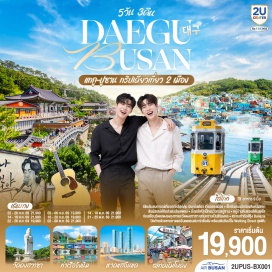 ทัวร์เกาหลี ปูซาน (Busan)ㆍแทกู (Daegu)ㆍวัดดงฮวาซา (Donghwasa Temple)ㆍถนนคิมควังซอก (Kim Kwang-seok Street)ㆍถนนอาร์ทสตรีทแห่งวง BTS (BTS Art Street)ㆍตลาดซอมุน (Seomun Market)ㆍโบสถ์แทกูเจอิล (Daegu Jeil Church)ㆍวัดแฮดงยงกุงซา (Haedong Yonggungsa Temple)ㆍล็อตเต พรีเมียม เอาท์เล็ท (Lotte Premium Outlet)ㆍตลาดนัมโพดง (Nampodong Market)ㆍสะพานกวังอัน (Gwangandaegyo Bridge)ㆍรถไฟสกายแคปซูล (Haeundae Sky Capsule)ㆍหาดแฮอึนแด (Haeundae Beach)ㆍย่านแฮอึนแด (Haeundae District)ㆍหมู่บ้านวัฒนธรรมคัมชอน (Gamcheon Culture Village)ㆍท่าเรือจังนิม (Jangnim Port)ㆍท่าเรือสีรุ้ง เวนิสแห่งเมืองปูซาน (Busan Venice Village)ㆍอุโมงค์ไวน์แห่งเมืองปูซาน (Busan Wine Tunnel)  #เที่ยวเต็มไม่มีวันอิสระ