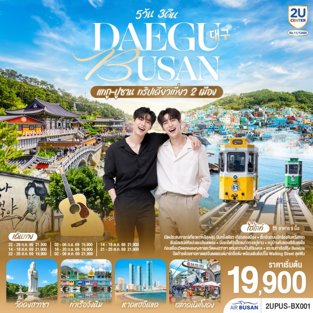 ปูซาน แทกู หาดแฮอึนแด รถไฟสกายแคปซูล ปูซาน (Busan)ㆍแทกู (Daegu)ㆍวัดดงฮวาซา (Donghwasa Temple)ㆍถนนคิมควังซอก (Kim Kwang-seok Street)ㆍถนนอาร์ทสตรีทแห่งวง BTS (BTS Art Street)ㆍตลาดซอมุน (Seomun Market)ㆍโบสถ์แทกูเจอิล (Daegu Jeil Church)ㆍวัดแฮดงยงกุงซา (Haedong Yonggungsa Temple)ㆍล็อตเต พรีเมียม เอาท์เล็ท (Lotte Premium Outlet)ㆍตลาดนัมโพดง (Nampodong Market)ㆍสะพานกวังอัน (Gwangandaegyo Bridge)ㆍรถไฟสกายแคปซูล (Haeundae Sky Capsule)ㆍหาดแฮอึนแด (Haeundae Beach)ㆍย่านแฮอึนแด (Haeundae District)ㆍหมู่บ้านวัฒนธรรมคัมชอน (Gamcheon Culture Village)ㆍท่าเรือจังนิม (Jangnim Port)ㆍท่าเรือสีรุ้ง เวนิสแห่งเมืองปูซาน (Busan Venice Village)ㆍอุโมงค์ไวน์แห่งเมืองปูซาน (Busan Wine Tunnel)

#เที่ยวเต็มไม่มีวันอิสระ