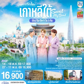 ทัวร์เกาหลี โซล (Seoul)ㆍอินสไปร์ มีเดีย อาร์ท (Inspire Media Art)ㆍล็อตเต้ โซลสกาย (Lotte Seoul Sky)ㆍล็อตเต้เวิลด์ อควาเรียม (Lotte World Aquarium)ㆍสวนสนุกล็อตเต้เวิลด์ (Lotte World)ㆍวัดพงอึนซา (Bongeunsa Temple)ㆍห้องสมุดโคเอ็ก มอลล์ (Starfield Library COEX Mall)ㆍพิพิธภัณฑ์สาหร่าย (Seaweed Museum)ㆍเรียนทำกิมจิ (Kimchi Making Experience)ㆍชุดฮันบก (Hanbok Experience)ㆍย่านซองซู (Seongsu-dong)ㆍพระราชวังเคียงบก (Gyeongbokgung Palace)ㆍย่านเมียงดง (Myeongdong)ㆍย่านมังวอน (Mangwon Market)ㆍย่านฮงแด (Hongdae)ㆍโลคอลซูเปอร์มาร์เก็ต (Local Supermarket)  #เที่ยวเต็มไม่มีวันอิสระ