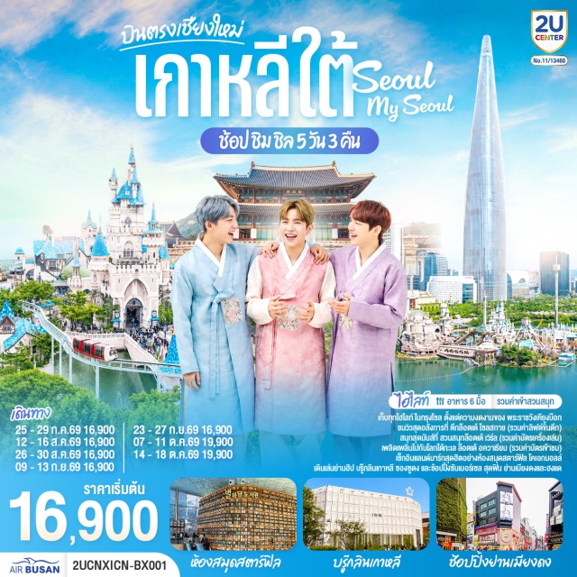 บินตรงเชียงใหม่ โซล ล็อตเต้เวิลด์ ห้องสมุดโคเอ็กมอลล์ ย่านฮงแด โซล (Seoul)ㆍอินสไปร์ มีเดีย อาร์ท (Inspire Media Art)ㆍล็อตเต้ โซลสกาย (Lotte Seoul Sky)ㆍล็อตเต้เวิลด์ อควาเรียม (Lotte World Aquarium)ㆍสวนสนุกล็อตเต้เวิลด์ (Lotte World)ㆍวัดพงอึนซา (Bongeunsa Temple)ㆍห้องสมุดโคเอ็ก มอลล์ (Starfield Library COEX Mall)ㆍพิพิธภัณฑ์สาหร่าย (Seaweed Museum)ㆍเรียนทำกิมจิ (Kimchi Making Experience)ㆍชุดฮันบก (Hanbok Experience)ㆍย่านซองซู (Seongsu-dong)ㆍพระราชวังเคียงบก (Gyeongbokgung Palace)ㆍย่านเมียงดง (Myeongdong)ㆍย่านมังวอน (Mangwon Market)ㆍย่านฮงแด (Hongdae)ㆍโลคอลซูเปอร์มาร์เก็ต (Local Supermarket)

#เที่ยวเต็มไม่มีวันอิสระ