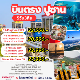 ทัวร์เกาหลี กิมแฮ (Gimhae) - ฮันรยอแฮซัง (Hallyeohaesang National Park) - กระเช้าลอยฟ้าทงยอง (Tongyeong Cable Car) - หมู่บ้านวัฒนธรรมคัมชอน (Camcheon Culture Village) - พิพิธภัณฑ์ศิลปะดิจิทัล (ARTE MUSEUM Busan) - ศูนย์รวมเครื่องสำอาง (Cosmetic Shop) - ล็อตเต้ดิวตี้ฟรี (Lotte Duty Free) - วัดแฮดอง ยงกุงซา (Haedong Yonggungsa Temple) - ชองซาโพสกายวอร์ค (Cheongsapo Skywalk) - ปูซานยอร์ชทัวร์ (Busan Yacht Tour) - ตลาดวอล์คกิ้งสตรีทนัมโพดง (Nampodong Walking Street) - ศูนย์สมุนไพร (Korea Herb) - โสมเกาหลี (Korean Ginseng) - สมุนไพรเมล็ดฮอตเก (Hovenia Dulcis) - แฮอุนแด สกายแคปซูล (Haeundae Sky Capsule) - ซีไลฟ์ ปูซาน อควาเรียม (SEA LIFE Busan Aquarium) - โรงงานสาหร่ายเกาหลี (Korean Seaweed Factory) - โบสถ์จุกซอง (Jukseong Dream Church) - ซอมยอนช้อปปิ้งสตรีท (Seomyeon Shopping Street) - ร้านขนมของฝากพื้นเมือง (Local Souvenir Shop) - ซุปเปอร์มาร์เก็ต (Supermarket)#เที่ยวเต็มไม่มีวันอิสระ