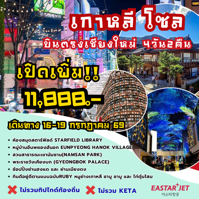 บินตรงเชียงใหม่ โซล ฮงแด พระราชวังเคียงบก (Gyeongbok Palace) ㆍ ห้องสมุดสตาร์ฟิลด์ (Starfield Library) ㆍ หมู่บ้านอึนพยองฮันอก (Eunpyeong Hanok Village) ㆍ สวนนัมซาน (Namsan Park) ㆍ ถนนฮงอิก (Hongdae Street) #เที่ยวเต็มไม่มีวันอิสระ