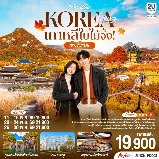 โซล โพชอน พระราชวังเคียงบก ย่านซองซู ย่านเมียงดง สวนฮานึล อินสปายรีสอร์ท (Inspire Resort)ㆍโซนออโรร่า (Aurora Zone)ㆍสะพานแขวนรูปตัววาย (Y-Shaped Suspension Bridge)ㆍหุบเขาศิลปะโพชอน (Pocheon Art Valley)ㆍพระราชวังเคียงบก (Gyeongbokgung Palace)ㆍย่านซองซู (Seongsu-dong)ㆍย่านเมียงดง (Myeongdong)ㆍหมู่บ้านวัฒนธรรมอินพยอง (Eunpyeong Hanok Village)ㆍสวนสาธารณะฮานึล (Haneul Sky Park)ㆍพิพิธภัณฑ์สาหร่าย (Seaweed Museum)ㆍย่านฮงแด (Hongdae)ㆍห้องสมุดสตาร์ฟิลด์โคเอ็กซ์มอลล์ (Starfield COEX Mall Library)