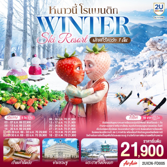 โซล เกาะนามิ สกีรีสอร์ท พระราชวังเคียงบก ย่านซองซู ย่านเมียงดง สกีรีสอร์ท (Ski Resort) ㆍ ฟาร์มสตอว์เบอร์รี่ (Strawberry Farm) ㆍ เกาะนามิ (Nami Island) ㆍ ย่านซองซู (Seongsu-dong) ㆍ ศูนย์เครื่องสำอางเกาหลี (Korean Cosmetic Center) ㆍ พระราชวังเคียงบก (Gyeongbokgung Palace) ㆍ พิพิธภัณฑ์สาหร่าย (Seaweed Museum) ㆍ ศูนย์สมุนไพรเกาหลี (Korean Herb Center) ㆍ ย่านเมียงดง (Myeongdong