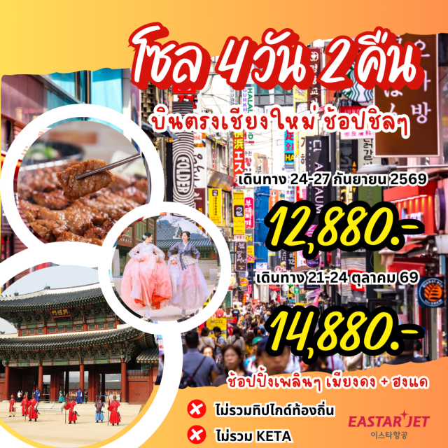 อินชอน วอลมิโด พระราชวังเคียงบกกุง เมียงดง ล่องเรือวอลมิโด (Wolmido Cruise) ㆍ เกาะวอลมิโด (Wolmido Island) ㆍ พระราชวังเคียงบกกุง (Gyeongbokgung Palace) ㆍ ถนนเมียงดง (Myeongdong Street) ㆍ ดิวตี้ฟรี (Duty Free) ㆍ Haus Nowhere ㆍ ศูนย์เวชสำอางค์ (Cosmetic Center) ㆍ ศูนย์สมุนไพร (Korean Herbal Center) ㆍ พิพิธภัณฑ์สาหร่าย (Seaweed Museum) ㆍ ซุปเปอร์มาร์เก็ต (Supermarket) ㆍ ต้นแป๊ะก๊วย 800 ปี (800-year Ginkgo Tree)#เที่ยวเต็มไม่มีวันอิสระ