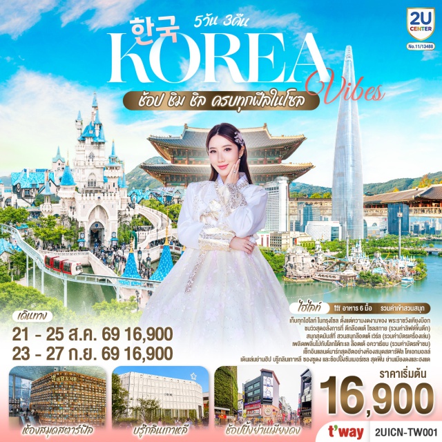 โซล สวนสนุกล็อตเต้เวิลด์ พระราชวังเคียงบก วัดพงอึนซา ย่านเมียงดง ย่านฮงแด อินสไปร์มีเดียอาร์ท (Inspire Media Art) ㆍ ล็อตเต้โซลสกาย (Lotte Seoul Sky) ㆍ ล็อตเต้เวิลด์อควาเรียม (Lotte World Aquarium) ㆍ สวนสนุกล็อตเต้เวิลด์ (Lotte World Adventure) ㆍ วัดพงอึนซา (Bongeunsa Temple) ㆍ ห้องสมุดโคเอ็กมอลล์ (Coex Mall Library) ㆍ พิพิธภัณฑ์สาหร่าย (Seaweed Museum) ㆍ ย่านซองซูดง (Seongsu-dong) ㆍ ย่านเมียงดง (Myeongdong) ㆍ ศูนย์สมุนไพรเกาหลี (Korean Herb Center) ㆍ พระราชวังเคียงบก (Gyeongbokgung Palace) ㆍ ศูนย์เครื่องสำอางเกาหลี (Korean Cosmetic Center) ㆍ ย่านฮงแด (Hongdae) ㆍ ฮุนไดพรีเมี่ยมเอ้าท์เล็ท (Hyundai Premium Outlet)

#เที่ยวเต็มไม่มีวันอิสระ
