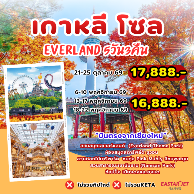 บินตรงเชียงใหม่ โซล ซูวอน เอเวอร์แลนด์ ล่องเรือว็อลมิโด (Wolmido Cruise) ㆍ Haus Nowhere Seoul (Haus Nowhere Seoul) ㆍ สวนดอกไม้นารีพาร์ค (Nari Park) ㆍ ห้องสมุดสตาร์ฟิลด์ ซูวอน (Starfield Library Suwon) ㆍ สวนสนุกเอเวอร์แลนด์ (Everland Theme Park) ㆍ พระราชวังถ็อกซูกุง (Deoksugung Palace) ㆍ สวนสาธารณะเขานัมซาน (Namsan Park) ㆍ พิพิธภัณฑ์สาหร่าย (Seaweed Museum) ㆍ ชมการทำข้าวห่อสาหร่าย (Kimchi & Gimbap Experience) ㆍ สวมชุดฮันบก (Hanbok Experience) #เที่ยวเต็มไม่มีวันอิสระ