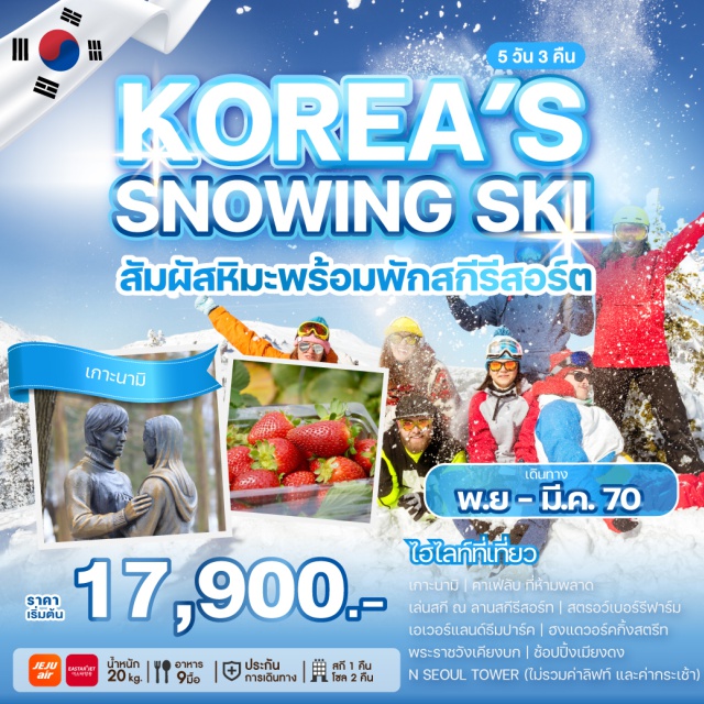 โซล อินชอน เอเวอร์แลนด์ เกาะนามิ เกาะนามิ (Nami Island) ㆍ คาเฟ่ลับ (Secret Cafe) ㆍ ลานสกี (Ski Resort) ㆍ สตรอว์เบอร์รีฟาร์ม (Strawberry Farm) ㆍ เอเวอร์แลนด์ธีมปาร์ค (Everland) ㆍ พระราชวังเคียงบก (Gyeongbokgung Palace) ㆍ เมียงดง (Myeongdong) ㆍ N Seoul Tower (N Seoul Tower) ㆍ พิพิธภัณฑ์สาหร่าย (Seaweed Museum) ㆍ เรียนทำข้าวห่อสาหร่าย (Gimbap Making Experience) ㆍ ใส่ชุดฮันบก (Hanbok Experience) #เที่ยวเต็มไม่มีวันอิสระ