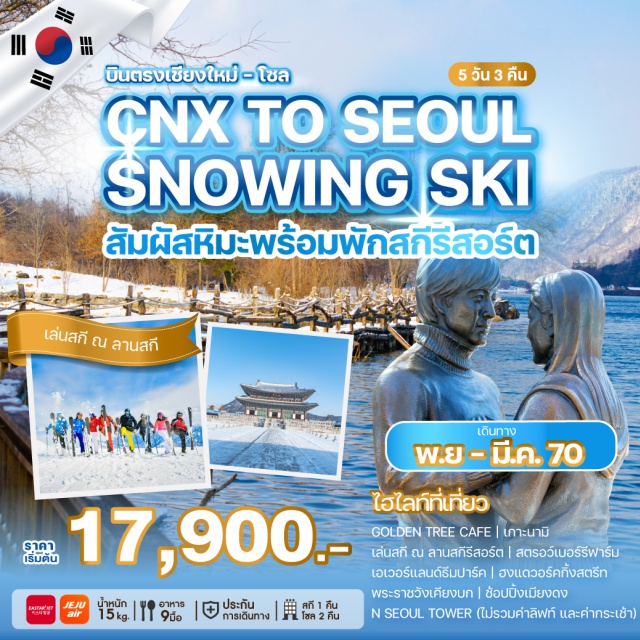 เกาหลีใต้ โซล เกาะนามิ เอเวอร์แลนด์ เกาะนามิ (Nami Island) ㆍ ลานสกีรีสอร์ต (Ski Resort) ㆍ สตรอว์เบอร์รี่ฟาร์ม (Strawberry Farm) ㆍ เอเวอร์แลนด์ธีมปาร์ค (Everland Theme Park) ㆍ พระราชวังเคียงบก (Gyeongbokgung Palace) ㆍ เมียงดง (Myeongdong) ㆍ เอ็นโซลทาวเวอร์ (N Seoul Tower) ㆍ พิพิธภัณฑ์สาหร่าย (Seaweed Museum) ㆍ เรียนทำข้าวห่อสาหร่าย (Kimchi & Gimbap Making Experience) ㆍ ชุดฮันบก (Hanbok Experience) #เที่ยวเต็มไม่มีวันอิสระ