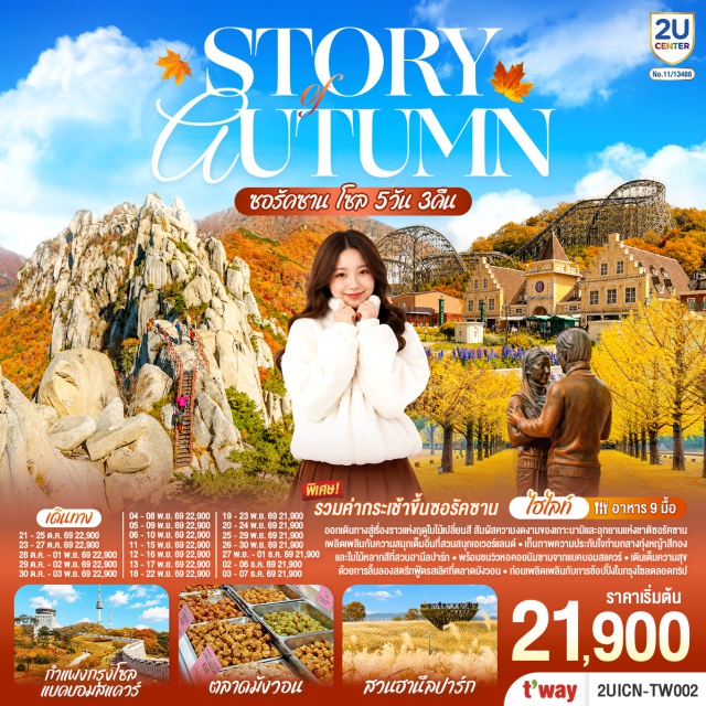 โซล เกาะนามิ ซอรัคซาน สวนสนุกเอเวอร์แลนด์ พระราชวังเคียงบก เกาะนามิ (Nami Island)ㆍวัดชินฮึงซา (Sinheungsa Temple)ㆍอุทยานแห่งชาติซอรัคซาน (Seoraksan National Park)ㆍสวนสนุกเอเวอร์แลนด์ (Everland)ㆍศูนย์เครื่องสำอาง (Cosmetic Shop)ㆍย่านฮงแด (Hongdae)ㆍศูนย์สมุนไพร (Herb Shop)ㆍพิพิธภัณฑ์สาหร่าย (Seaweed Museum)ㆍพระราชวังเคียงบก (Gyeongbokgung Palace)ㆍจตุรัสนัมซานแบคบอม (Namsan Baekbeom Square)ㆍย่านเมียงดง (Myeongdong)ㆍสวนฮานึล (Haneul Sky Park)ㆍตลาดมังวอน (Mangwon Market)ㆍซุปเปอร์มาเก็ตละลายเงินวอน (Local Supermarket)

#เที่ยวเต็มไม่มีวันอิสระ