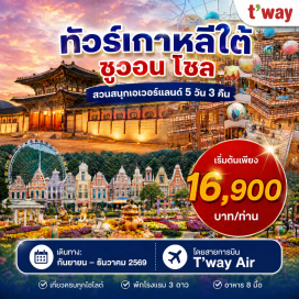 ทัวร์เกาหลี ออโรร่า มีเดียโชว์ (Aurora Media Show) ㆍ ซีฮึง แกตกอล อีโคพาร์ค (Siheung Gaetgol Eco Park) ㆍ ห้องสมุดสตาร์ฟิลด์ ซูวอน (Starfield Suwon Library) ㆍ ถนนแฮงริดันกิล (Haengridan-gil) ㆍ สวนสนุกเอเวอร์แลนด์ (Everland) ㆍ ย่านซองซู (Seongsu) ㆍ ห้องสมุด Starfield Coex Mall (Starfield COEX Library) ㆍ หมู่บ้านเกาหลีโบราณอึนพยอง (Eunpyeong Hanok Village) ㆍ พิพิธภัณฑ์สาหร่าย (Seaweed Museum) ㆍ พระราชวังเคียงบก (Gyeongbokgung Palace) ㆍ เมียงดง (Myeongdong) #เที่ยวเต็มไม่มีวันอิสระ
