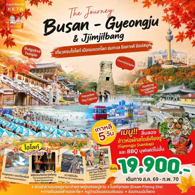 เคียงซังเหนือ เคียงจู ปูซาน พุลกุกซา แฮอุนแด วัดพุลกุกซา (Bulguksa Temple) ㆍ หอดูดาวชอมซองแด (Cheomseongdae Observatory) ㆍ พิพิธภัณฑ์แห่งชาติเคียงจู (Gyeongju National Museum) ㆍ ถนนฮวางนีดันกิล (Hwangnidan-gil) ㆍ อาสนวิหารชุกซอง (Jukseong Catholic Church) ㆍ วัดแฮดงยงกุงซา (Haedong Yonggungsa Temple) ㆍ รถไฟ Haeundae Sky Capsule (Haeundae Sky Capsule) ㆍ ทางเดินลอยฟ้าชองซาโพ (Cheongsapo Daritdol Skywalk) ㆍ ชายหาดแฮอุนแด (Haeundae Beach) ㆍ Hill Spa ㆍ หมู่บ้านวัฒนธรรมคัมชอน (Gamcheon Culture Village) ㆍ ย่านซอมยอน (Seomyeon) ㆍ ถนนนัมโพดง (Nampodong) ㆍ ตลาดปลาจากัลชิ (Jagalchi Market) ㆍ สวนยงดูซาน (Yongdusan Park) ㆍ หอคอยปูซาน (Busan Tower) #เที่ยวเต็มไม่มีวันอิสระ #ไหว้พระ