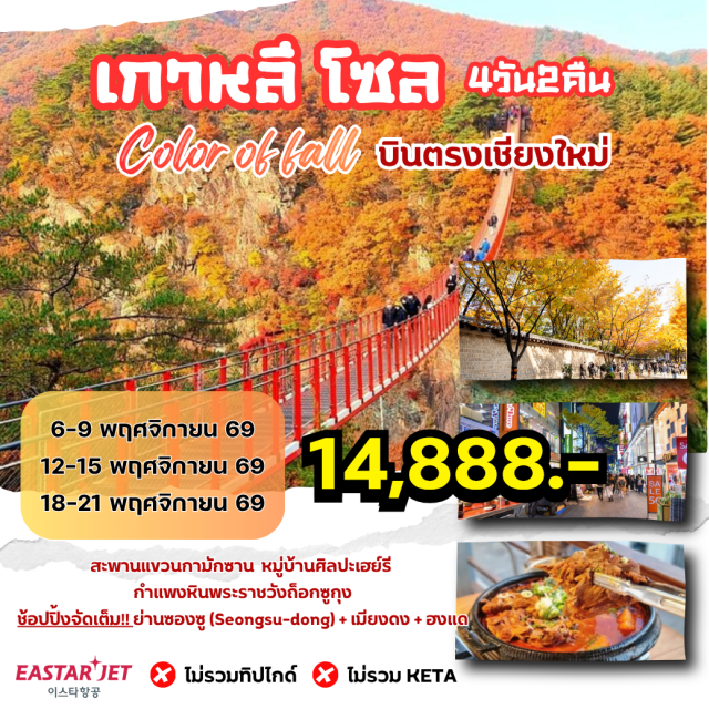 บินตรงเชียงใหม่ อินชอน สะพานแขวนกามักซาน หมู่บ้านศิลปะเฮย์รี ย่านฮงแด อินชอน (Incheon) - สะพานแขวนกามักซาน (Gamaksan Suspension Bridge) - หมู่บ้านศิลปะเฮย์รี (Heyri Art Village) - หมู่บ้านอึนพยองฮันอก (Eunpyeong Hanok Village) - ถนนฮงอิก ย่านฮงแด (Hongdae) - ศูนย์เครื่องสำอาง (Cosmetic Center) - ย่านซองซู (Seongsu-dong) - กำแพงหินพระราชวังถ็อกซูกุง (Deoksugung Palace) - ย่านเมียงดง (Myeongdong) - ศูนย์โสมเกาหลี (Korean Ginseng Center) - ศูนย์สมุนไพรเกาหลี (Korean Herb Center) - ศูนย์สมุนไพรสนเข็มแดง (Red Pine Center) - พิพิธภัณฑ์สาหร่าย (Seaweed Museum) - ซุปเปอร์มาร์เก็ต (Supermarket)#เที่ยวเต็มไม่มีวันอิสระ