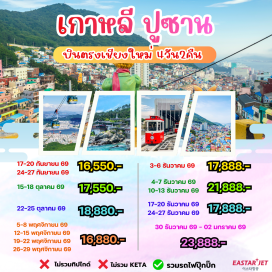 ทัวร์เกาหลี กิมแฮ (Gimhae) - ฮันรยอแฮซัง (Hallyeohaesang National Park) - ตลาดแฮอุนแด (Haeundae Traditional Market) - ศูนย์รวมเครื่องสำอาง (Cosmetic Shop) - ล็อตเต้ดิวตี้ฟรี (Lotte Duty Free) - วัดแฮดอง ยงกุงซา (Haedong Yonggungsa Temple) - รถไฟฟ้าแฮอุนแด สกายแคปซูล (Haeundae Sky Capsule) - ตลาดวอล์คกิ้งสตรีทนัมโพดง (Nampodong Walking Street) - ศูนย์สมุนไพร (Korea Herb) - โสมเกาหลี (Korean Ginseng) - สมุนไพรเมล็ดฮอตเก (Hovenia Dulcis) - ซุปเปอร์มาร์เก็ต (Supermarket)