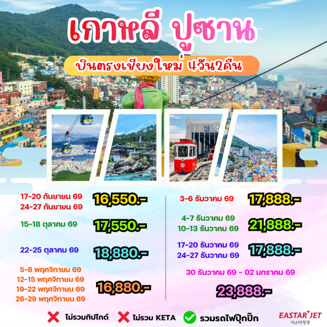 บินตรงเชียงใหม่ กิมแฮ ฮันรยอแฮซัง ตลาดแฮอุนแด ศูนย์รวมเครื่องสำอาง กิมแฮ (Gimhae) - ฮันรยอแฮซัง (Hallyeohaesang National Park) - ตลาดแฮอุนแด (Haeundae Traditional Market) - ศูนย์รวมเครื่องสำอาง (Cosmetic Shop) - ล็อตเต้ดิวตี้ฟรี (Lotte Duty Free) - วัดแฮดอง ยงกุงซา (Haedong Yonggungsa Temple) - รถไฟฟ้าแฮอุนแด สกายแคปซูล (Haeundae Sky Capsule) - ตลาดวอล์คกิ้งสตรีทนัมโพดง (Nampodong Walking Street) - ศูนย์สมุนไพร (Korea Herb) - โสมเกาหลี (Korean Ginseng) - สมุนไพรเมล็ดฮอตเก (Hovenia Dulcis) - ซุปเปอร์มาร์เก็ต (Supermarket)
