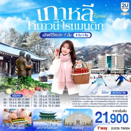 ทัวร์เกาหลี อินสไปร์ มีเดีย อาร์ท (Inspire Media Art) ㆍ ฟาร์มสตอว์เบอร์รี่ (Strawberry Farm) ㆍ สกีรีสอร์ท (Vivaldi Resort) ㆍ เกาะนามิ (Nami Island) ㆍ ย่านซองซู (Seongsu-dong) ㆍ พระราชวังเคียงบก (Gyeongbokgung Palace) ㆍ พิพิธภัณฑ์สาหร่าย (Seaweed Museum) ㆍ ย่านเมียงดง (Myeongdong)  #เที่ยวเต็มไม่มีวันอิสระ