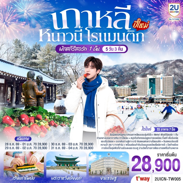 โซล อินสไปร์ มีเดีย อาร์ท ฟาร์มสตอว์เบอร์รี่ สกีรีสอร์ท เกาะนามิ อินสไปร์ มีเดีย อาร์ท (Inspire Media Art) ㆍ ฟาร์มสตอว์เบอร์รี่ (Strawberry Farm) ㆍ สกีรีสอร์ท (Vivaldi Resort) ㆍ เกาะนามิ (Nami Island) ㆍ ย่านซองซู (Seongsu-dong) ㆍ พระราชวังเคียงบก (Gyeongbokgung Palace) ㆍ พิพิธภัณฑ์สาหร่าย (Seaweed Museum) ㆍ ย่านเมียงดง (Myeongdong)

#เที่ยวเต็มไม่มีวันอิสระ