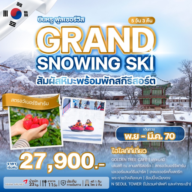โซล นามิ เอเวอร์แลนด์ เกาะนามิ GOLDEN TREE CAFE (GOLDEN TREE CAFE) ㆍ เกาะนามิ (Nami Island) ㆍ ลานสกี ณ สกีรีสอร์ท (Ski Resort) ㆍ สตรอว์เบอร์รีฟาร์ม (Strawberry Farm) ㆍ เอเวอร์แลนด์ธีมปาร์ค (Everland Theme Park) ㆍ ฮงแดวอร์คกิ้งสตรีท (Hongdae Walking Street) ㆍ พระราชวังเคียงบก (Gyeongbokgung Palace) ㆍ เมียงดง (Myeongdong) ㆍ N SEOUL TOWER (N Seoul Tower) ㆍ พิพิธภัณฑ์สาหร่าย (Seaweed Museum) ㆍ เรียนทำข้าวห่อสาหร่าย (Kimchi & Gimbap Making Experience) ㆍ ใส่ชุดฮันบก (Hanbok Experience) #เที่ยวเต็มไม่มีวันอิสระ