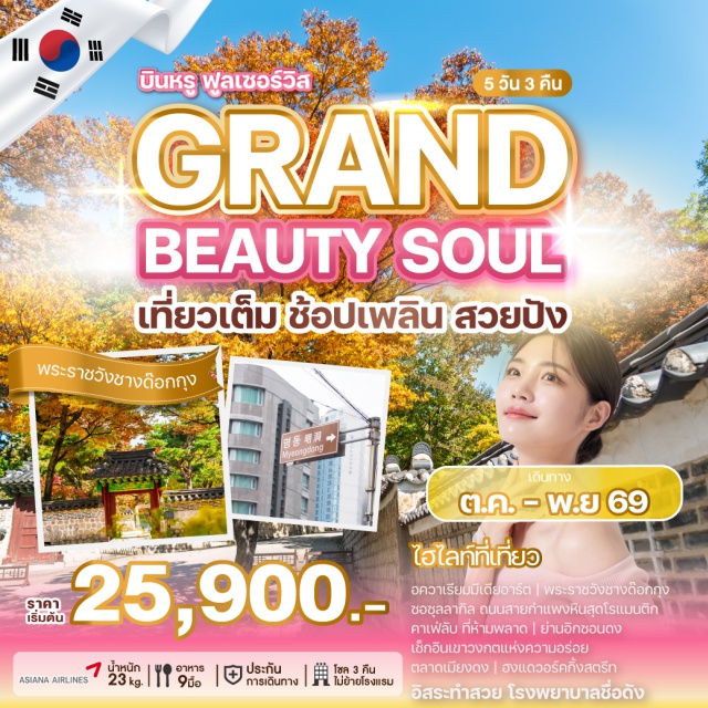 โซล ชางด๊อกกุง อิกซอนดง เมียงดง อควาเรียมมีเดียอาร์ต (Media Art Aquarium) ㆍ พระราชวังชางด๊อกกุง (Changdeokgung Palace) ㆍ ซอซุลลากิลคาเฟ่ลับ (Seosulla-gil Cafe) ㆍ อิกซอนดง (Ikseon-dong) ㆍ พิพิธภัณฑ์สาหร่าย (Seaweed Museum) ㆍ เรียนทำข้าวห่อสาหร่าย (Gimbap Making Experience) ㆍ ใส่ชุดฮันบก (Hanbok Experience) ㆍ เมียงดง (Myeongdong) ㆍ ฮงแดวอร์คกิ้งสตรีท (Hongdae Walking Street) #มีวันอิสระ