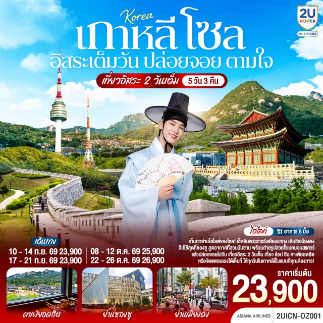 โซล พระราชวังเคียงบก ย่านฮงแด ย่านซองซู ย่านเมียงดง ย่านอิกซอนดง พระราชวังเคียงบก (Gyeongbokgung Palace)ㆍพิพิธภัณฑ์สาหร่าย (Seaweed Museum)ㆍย่านฮงแด (Hongdae)ㆍศูนย์เครื่องสำอางเกาหลี (Korea Cosmetic Center)ㆍศูนย์สมุนไพรเกาหลี (Korea Herb Center)ㆍย่านซองซู (Seongsu-dong)ㆍจตุรัสนัมซานแบคบอม (Namsan Baekbeom Square)ㆍย่านเมียงดง (Myeongdong)ㆍย่านอิกซอนดง (Ikseon-dong Hanok Village)

#มีวันอิสระ