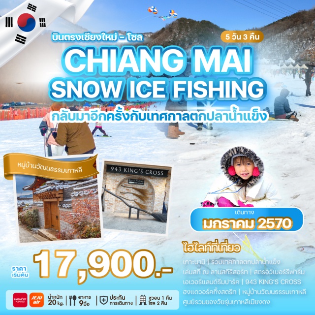 บินตรงเชียงใหม่ โซล เกาะนามิ เอเวอร์แลนด์ ฮงแด เกาะนามิ (Nami Island) ㆍ เทศกาลตกปลาน้ำแข็ง (Ice Fishing Festival) ㆍ ลานสกีรีสอร์ท (Ski Resort) ㆍ สตรอว์เบอร์รีฟาร์ม (Strawberry Farm) ㆍ สวนสนุกเอเวอร์แลนด์ (Everland Theme Park) ㆍ 943 KING'S CROSS CAFÉ (943 King's Cross Café) ㆍ ฮงแดวอร์คกิ้งสตรีท (Hongdae Walking Street) ㆍ หมู่บ้านวัฒนธรรมเกาหลี (Korean Cultural Village) ㆍ เมียงดง (Myeongdong) ㆍ พิพิธภัณฑ์สาหร่าย (Seaweed Museum) ㆍ เรียนทำข้าวห่อสาหร่าย (Gimbap Making Experience) ㆍ ใส่ชุดฮันบก (Hanbok Experience) #เที่ยวเต็มไม่มีวันอิสระ