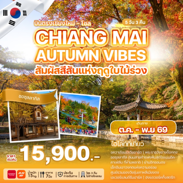 บินตรงเชียงใหม่ โซล ชางด๊อกกุง เอเวอร์แลนด์ เมียงดง อควาเรียมมีเดียอาร์ต (Media Art Aquarium) ㆍ พระราชวังชางด๊อกกุง (Changdeokgung Palace) ㆍ ซอซุลลากิลคาเฟ่ลับ (Seosulla-gil Cafe) ㆍ อิกซอนดง (Ikseon-dong) ㆍ พิพิธภัณฑ์สาหร่าย (Seaweed Museum) ㆍ เรียนทำข้าวห่อสาหร่าย (Gimbap Making Experience) ㆍ ใส่ชุดฮันบก (Hanbok Experience) ㆍ เมียงดง (Myeongdong) ㆍ สวนสนุกเอเวอร์แลนด์ (Everland Theme Park) ㆍ ฮงแดวอร์คกิ้งสตรีท (Hongdae Walking Street) #เที่ยวเต็มไม่มีวันอิสระ