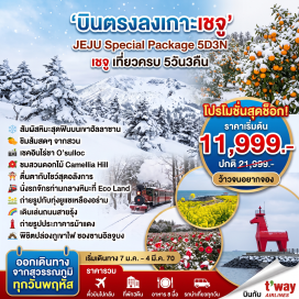 ทัวร์เกาหลี ชายหาดอีโฮเทอู (Iho Tewoo Beach)ㆍภูเขาฮัลลาซาน (Hallasan Mountain)ㆍสวนส้มไร้เมล็ด (Orange Farm)ㆍแหลมซงอัคซาน (Songakshan Mountain)ㆍวัดซันบังโพมุนซา (Sanbangsa Temple)ㆍคามิลเลียฮิลล์ (Camellia Hill)ㆍไร่ชาเขียวโอซุลล็อค (O'sulloc Tea Museum)ㆍศูนย์การแสดงกายกรรม (Art Circus World)ㆍถนนกังหันซินซางวินด์มิล (Sinchang Windmill Coastal Road)ㆍศูนย์เครื่องสำอาง (Cosmetic Shop)ㆍถนนสายรุ้ง (Rainbow Coastal Road)ㆍชายหาดโขดหินควังซีกี (Gwangchigi Beach)ㆍทุ่งดอกยูแช (Canola Flowers Field)ㆍภูเขาไฟซองซานอิลจุลบง (Seongsan Ilchulbong)ㆍหมู่บ้านวัฒนธรรมซองอึบ (Seongeup Folk Village)ㆍสวนเอโคแลนด์ (Eco Land Theme Park)ㆍเจจูดรีมทาวเวอร์ (Jeju Dream Tower)ㆍศูนย์น้ำมันสนเข็มแดง (Red Pine Tree Center)ㆍศูนย์สมุนไพรฮอตเก้นามู (Korea Herb Center)ㆍวัดป่าชอนวังชา (Cheonwangsa Temple)ㆍศูนย์สมุนไพรโสมเกาหลี (Korea Ginseng Center)ㆍร้านขนมของฝาก (Supermarket)ㆍร้านค้าปลอดภาษี (Duty Free Shop)ㆍตลาดดาวน์ทาวน์ยอนดง (Down Town Yeondong)  #เที่ยวเต็มไม่มีวันอิสระ
