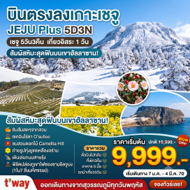 ทัวร์เกาหลี ภูเขาฮัลลาซาน (Hallasan Mountain)ㆍสวนส้มไร้เมล็ด (Orange Farm)ㆍไร่ชาเขียวโอซุลล็อค (O'Sulloc Tea Museum)ㆍคามิลเลียฮิลล์ (Camellia Hill)ㆍวัดซันบังโพมุนซา (Sanbangsa Temple)ㆍถนนสายรุ้ง (Rainbow Coastal Road)ㆍศูนย์เครื่องสำอาง (Cosmetic Shop)ㆍหมู่บ้านวัฒนธรรมซองอึบ (Seongeup Folk Village)ㆍทุ่งดอกคาโนเลีย หรือดอกยูแช (Canola Flowers Field)ㆍภูเขาไฟซองซานอิลจุลบง (Seongsan Ilchulbong)ㆍเจจูดรีมทาวเวอร์ (Jeju Dream Tower)ㆍวัดป่าชอนวังชา (Cheonwangsa Temple)ㆍศูนย์น้ำมันสนเข็มแดง (Red Pine Tree Center)ㆍศูนย์สมุนไพรฮอตเก้นามู (Korea Herb Center)ㆍศูนย์สมุนไพรโสมเกาหลี (Korea Ginseng Center)ㆍร้านซุปเปอร์มาร์เก็ตขนมของฝาก (Supermarket)ㆍร้านค้าปลอดภาษีชิลล่าดิวตี้ฟรี (Shilla Duty Free Shop)ㆍตลาดดาวน์ทาวน์ยอนดง (Down Town Yeondong)  #มีวันอิสระ