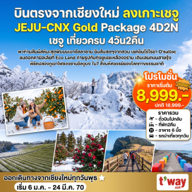 ทัวร์เกาหลี ชายหาดอีโฮเทอู (Iho Tewoo Beach)ㆍภูเขาฮัลลาซาน (Hallasan Mountain)ㆍไร่ชาเขียวโอซุลล็อค (O'sulloc Tea Museum)ㆍสวนส้มไร้เมล็ด (Orange Farm)ㆍแหลมซงอัคซาน (Songakshan Mountain)ㆍวัดซันบังโพมุนซา (Sanbangsa Temple)ㆍถนนสายรุ้ง (Rainbow Coastal Road)ㆍศูนย์เครื่องสำอาง (Cosmetic Shop)ㆍสวนเอโคแลนด์ (Eco Land Theme Park)ㆍหมู่บ้านวัฒนธรรมซองอึบ (Seongeup Folk Village)ㆍภูเขาไฟซองซานอิลจุลบง (Seongsan Ilchulbong)ㆍชายหาดโขดหินควังซีกี (Gwangchigi Beach)ㆍทุ่งดอกคาโนเลีย หรือดอกยูแช (Canola Flowers Field)ㆍวัดชอนวังซา (Cheonwangsa Temple)ㆍศูนย์น้ำมันสนเข็มแดง (Red Pine Tree Center)ㆍศูนย์โสม (Korea Ginseng Center)ㆍซุปเปอร์มาร์เก็ต (Supermarket)ㆍดิวตี้ฟรี (Shilla Duty Free Shop)ㆍตลาดดาวน์ทาวน์ยอนดง (Down Town Yeondong)  #เที่ยวเต็มไม่มีวันอิสระ