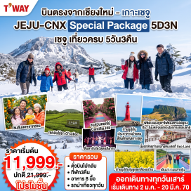 ทัวร์เกาหลี ชายหาดอีโฮเทอู (Iho Tewoo Beach)ㆍภูเขาฮัลลาซาน (Hallasan Mountain)ㆍสวนส้มไร้เมล็ด (Orange Farm)ㆍแหลมซงอัคซาน (Songakshan Mountain)ㆍวัดซันบังโพมุนซา (Sanbangsa Temple)ㆍคามิลเลียฮิลล์ (Camellia Hill)ㆍไร่ชาเขียวโอซุลล็อค (O'sulloc Tea Museum)ㆍศูนย์การแสดงกายกรรม (Art Circus World)ㆍถนนกังหันซินซางวินด์มิล (Sinchang Windmill Coastal Road)ㆍศูนย์เครื่องสำอาง (Cosmetic Shop)ㆍถนนสายรุ้ง (Rainbow Coastal Road)ㆍภูเขาไฟซองซานอิลจุลบง (Seongsan Ilchulbong)ㆍชายหาดโขดหินควังซีกี (Gwangchigi Beach)ㆍทุ่งดอกคาโนเลีย หรือดอกยูแช (Canola Flowers Field)ㆍสวนเอโคแลนด์ (Eco Land Theme Park)ㆍเจจูดรีมทาวเวอร์ (Jeju Dream Tower)ㆍวัดป่าชอนวังชา (Cheonwangsa Temple)ㆍศูนย์น้ำมันสนเข็มแดง (Red Pine Tree Center)ㆍศูนย์โสม (Korea Ginseng Center)ㆍซุปเปอร์มาร์เก็ต (Supermarket)ㆍดิวตี้ฟรี (Shilla Duty Free Shop)ㆍตลาดดาวน์ทาวน์ยอนดง (Down Town Yeondong)  #เที่ยวเต็มไม่มีวันอิสระ